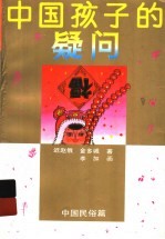中国孩子的疑问 三色花卷