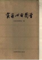 实用心电图学