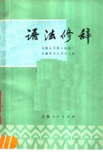 语法修辞