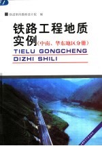 铁路工程地质实例 中南、华东地区分册