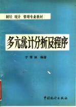 财经 统计 管理专业教材 多亢统计分析及程序