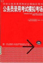 国家公务员录用考试全国指定用书 公务员录用考试模拟考场 第2版