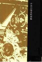 中国近现代出版史料 补编