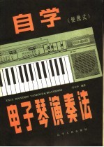 自学电子琴奏法 便携式