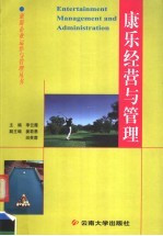 康乐经营与管理 第2版