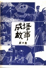 成语故事 第4集