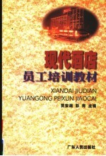现代酒店员工培训教材