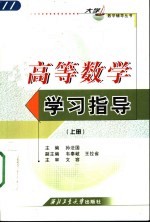 高等数学学习指导 上
