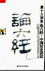 论六经 中国历史讲话
