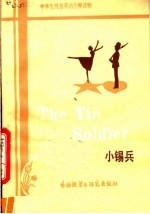 小锡兵