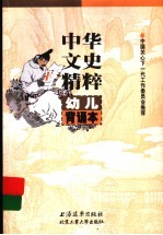 中华文史精粹背诵本 幼儿版