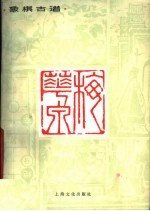 象棋古谱 梅花泉