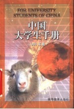 中国大学生手册 1998年版