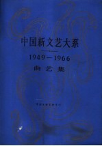 中国新文艺大系 1949-1966 曲艺集
