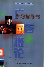 广告概论学习指导书
