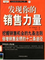 发现你的销售力量 挖掘销售机会的九条法则 倍增销售业绩的十二条途径