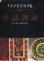 中央工艺美术学院院藏珍品图录 第1辑 外国工艺品