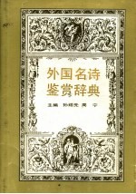 外国名诗鉴赏辞典