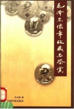 毛泽东像章收藏与鉴赏