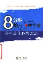 8分钟给心冲个凉 获得最佳心绪21法