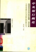 高等教育自学考试同步辅导·同步训练 金融专业（专科）中央银行概论