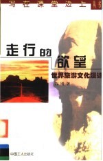走行的欲望 世界旅游文化漫话