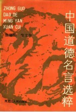 中国道德名言选粹