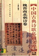中国古典诗歌基础文库 魏晋南北朝诗卷