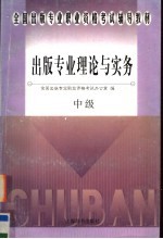 全国出版专业职业资格考试辅导教材 出版专业理论与实务 中级