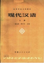 高等学校文科教材 现代汉语 上 第2版