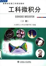 高等学校理工科规划教材 工科微积分 下