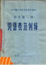 全日制十年制学校初中课本  语文  第1册  词语表及例释
