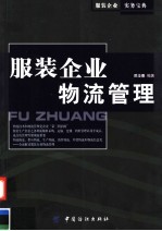 服装企业物流管理