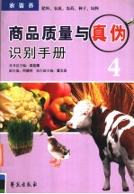 商品质量与真伪识别手册 4 肥料、农机、农药、种子、饲料