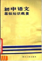 初中语文基础知识概要