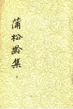 蒲松龄集 3