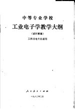 中等专业学校工业电子教学大纲 试行草案