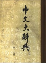 中文大辞典 第35册