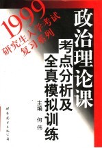 政治理论课考点分析及全真模拟训练