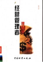 经营管理者理财学