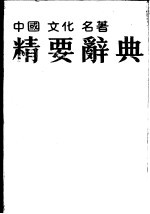 中国文化名著精要辞典