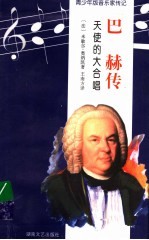 巴赫传 天使的大合唱