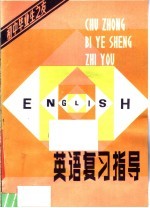 初中毕业生之友 英语复习指导