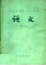北京市职工高中课本 语文 第3册