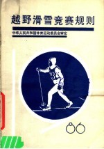 越野滑雪竞赛规则1986 第2版