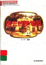 逝去的伊甸园 《飘》导读