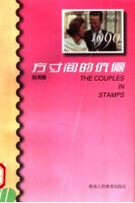 方寸间的伉俪
