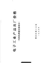电子工业产品出厂价格 无线电测量仪器部分
