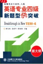 英语专业四级新题型快突破