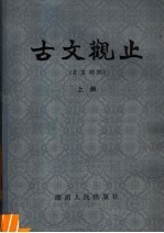 古文观止 上 言文对照